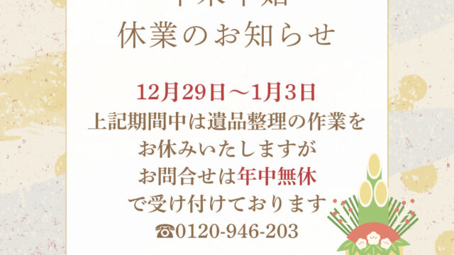 年末年始、遺品整理作業休業のお知らせ