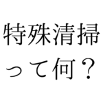 北九州の遺品整理は絆整理サポートへ！～特殊清掃って何？～