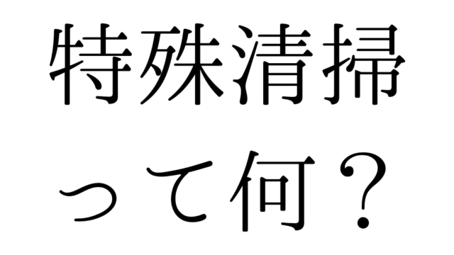 北九州の遺品整理は絆整理サポートへ！～特殊清掃って何？～