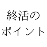 北九州の遺品整理は絆整理サポートへ！～終活のポイント～