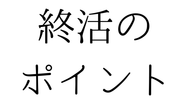 北九州の遺品整理は絆整理サポートへ！～終活のポイント～
