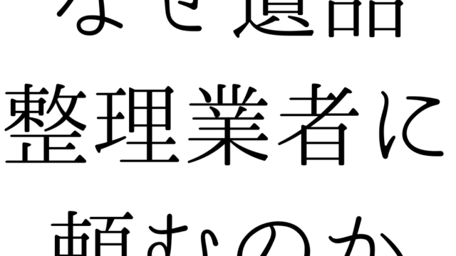 北九州の遺品整理は絆整理サポートへ！～なぜ遺品整理業者に頼むのか～
