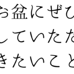 北九州の遺品整理は絆整理サポートへ！～お盆にぜひしていただきたいこと～