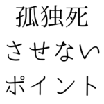 北九州の遺品整理は絆整理サポートへ！～孤独死させないポイント～