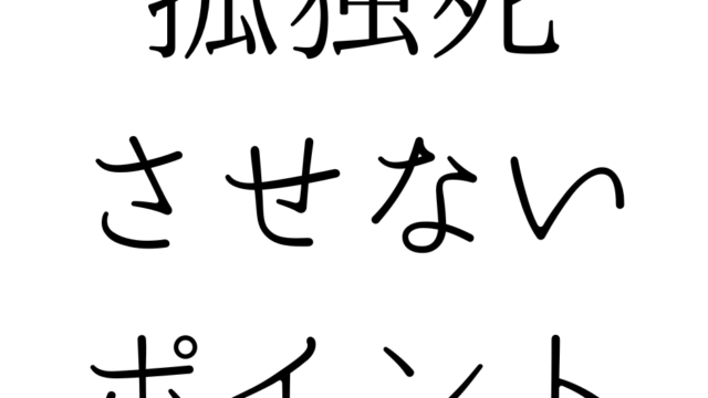 北九州の遺品整理は絆整理サポートへ！～孤独死させないポイント～