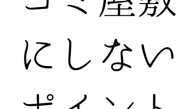 北九州の遺品整理は絆整理サポートへ！～ゴミ屋敷にしないポイント～