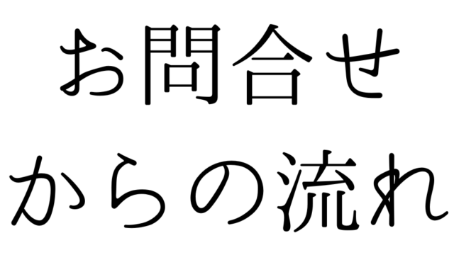 北九州の遺品整理は絆整理サポートへ！見積りからの流れ～福岡～