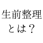 北九州の遺品整理は絆整理サポートへ！～生前整理とは？～