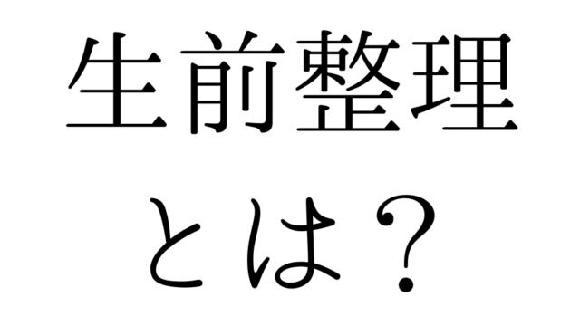 北九州の遺品整理は絆整理サポートへ！～生前整理とは？～