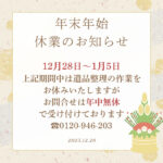 年末年始の休業について