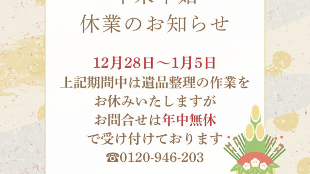 年末年始の休業について