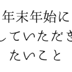北九州の遺品整理は絆整理サポートへ！～年末年始にぜひしていただきたいこと～
