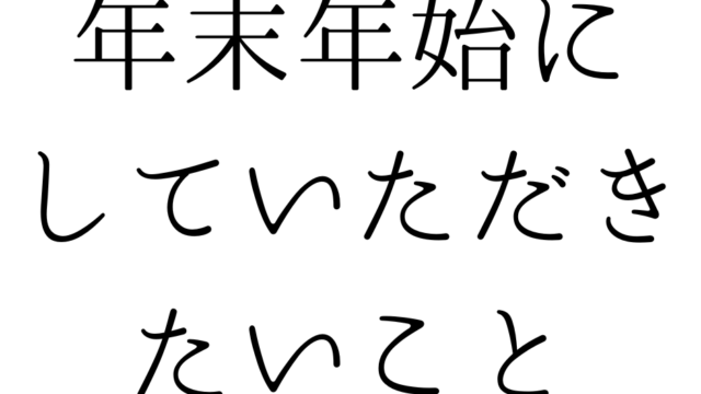 北九州の遺品整理は絆整理サポートへ！～年末年始にぜひしていただきたいこと～