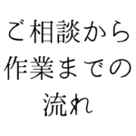 北九州で遺品整理・生前整理をお考えの方へ｜絆整理サポートのご相談から作業までの流れ