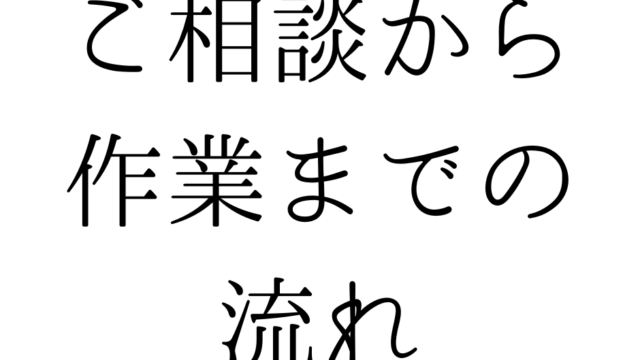 北九州で遺品整理・生前整理をお考えの方へ｜絆整理サポートのご相談から作業までの流れ