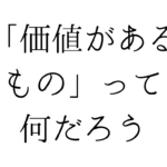 「価値があるもの」って何だろう｜遺品整理で感じる、本当の価値の話