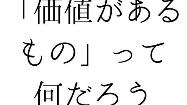 「価値があるもの」って何だろう｜遺品整理で感じる、本当の価値の話